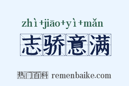 志骄意满是什么意思的图片